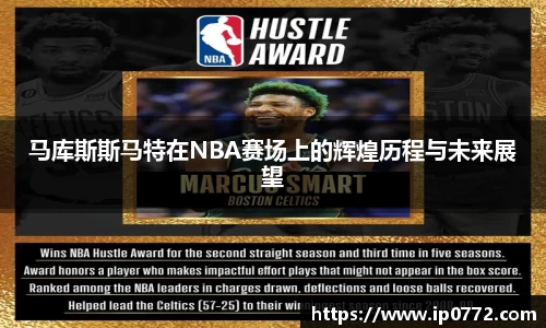 马库斯斯马特在NBA赛场上的辉煌历程与未来展望