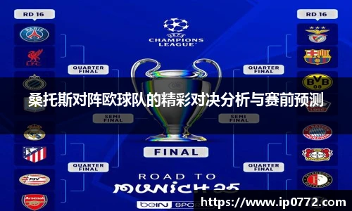 桑托斯对阵欧球队的精彩对决分析与赛前预测
