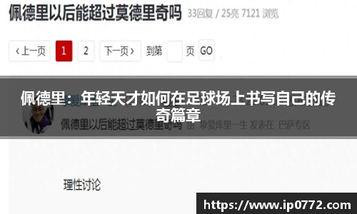 佩德里：年轻天才如何在足球场上书写自己的传奇篇章
