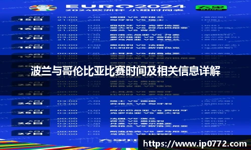 波兰与哥伦比亚比赛时间及相关信息详解