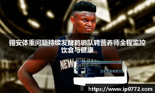 锡安体重问题持续发酵鹈鹕队聘营养师全程监控饮食与健康