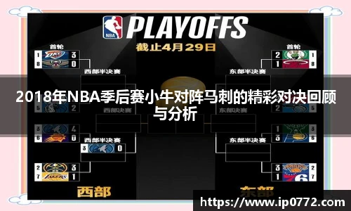 2018年NBA季后赛小牛对阵马刺的精彩对决回顾与分析