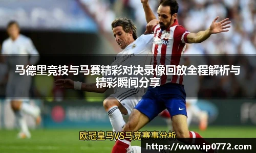 马德里竞技与马赛精彩对决录像回放全程解析与精彩瞬间分享