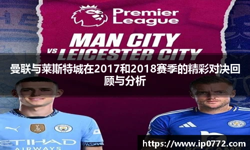 曼联与莱斯特城在2017和2018赛季的精彩对决回顾与分析