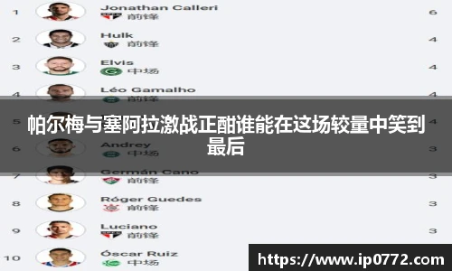 帕尔梅与塞阿拉激战正酣谁能在这场较量中笑到最后