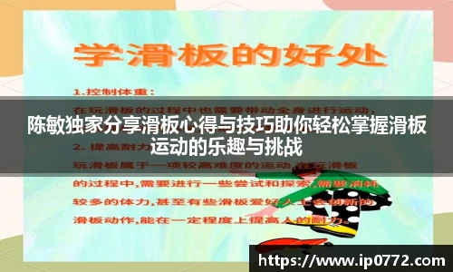 陈敏独家分享滑板心得与技巧助你轻松掌握滑板运动的乐趣与挑战