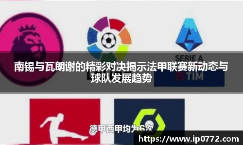 南锡与瓦朗谢的精彩对决揭示法甲联赛新动态与球队发展趋势