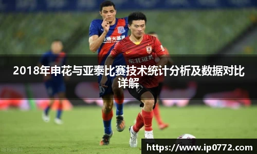 2018年申花与亚泰比赛技术统计分析及数据对比详解
