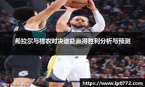 希拉尔与棉农对决谁能赢得胜利分析与预测