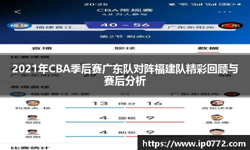 2021年CBA季后赛广东队对阵福建队精彩回顾与赛后分析