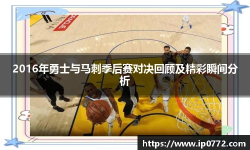 2016年勇士与马刺季后赛对决回顾及精彩瞬间分析