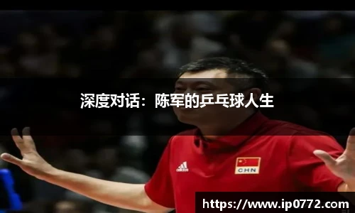深度对话：陈军的乒乓球人生