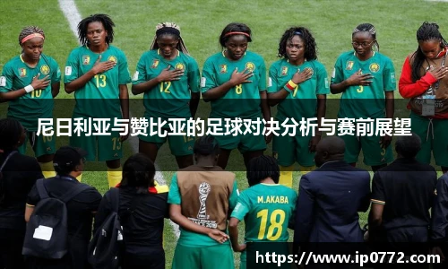 尼日利亚与赞比亚的足球对决分析与赛前展望