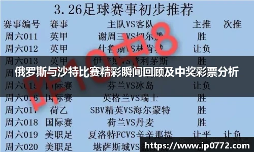 俄罗斯与沙特比赛精彩瞬间回顾及中奖彩票分析
