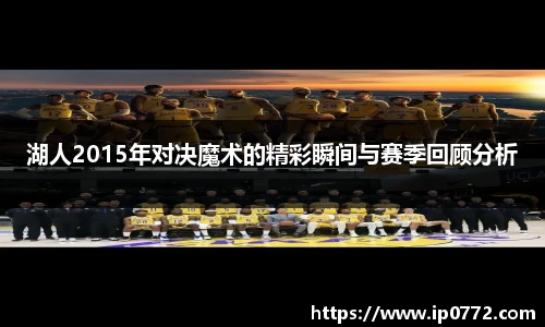 湖人2015年对决魔术的精彩瞬间与赛季回顾分析