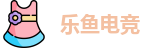乐鱼电竞